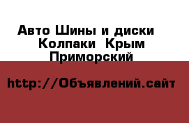 Авто Шины и диски - Колпаки. Крым,Приморский